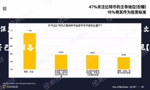 如何将SHIB转到自己的钱包？详细步骤解析

近年来，加密货币逐渐走入了大众的视野，其中SHIB（Shiba Inu）作为一种新兴的数字货币，吸引了不少投资者的目光。但对于许多刚入门的用户来说，如何将买到的SHIB提到自己的钱包，可能是一个令人困惑的问题。在这一篇文章中，我们将为您提供详细的步骤和实用的建议，帮助您顺利完成这一过程。

什么是数字货币钱包？

在详细讲解如何将SHIB转到钱包之前，首先我们需要理解什么是数字货币钱包。数字货币钱包是一种存储虚拟货币的工具，它可以是软件应用、在线平台或者硬件设备。钱包的主要功能是安全地保存您的加密资产，同时生成接收和发送交易的地址。

钱包可以分为几种不同类型：热钱包和冷钱包。热钱包是指在线的钱包，方便快捷，但安全性较低；而冷钱包是离线存储的方式，安全性高，但操作较为繁琐。根据您的需求，选择合适的钱包类型，是确保您资产安全的第一步。

选择合适的钱包

在将SHIB提到钱包之前，首先需要选择一个支持SHIB的数字货币钱包。常见的类型有：

ul
    listrong手机钱包：/strong如Trust Wallet、MetaMask等，适合日常使用，操作方便。/li
    listrong桌面钱包：/strong如Exodus、Atomic Wallet，适合操作繁琐的用户。/li
    listrong硬件钱包：/strong如Ledger、Trezor，这类钱包安全性高，适合存储大额资产。/li
/ul

在选择钱包时，请确保它支持SHIB，并具备良好的安全性和用户评价。下载或购买所需的钱包后，请注意做好备份，以免丢失私人密钥或恢复短语。

将SHIB提到钱包的步骤

一旦您选择了合适的钱包，并完成了注册或设置的步骤，接下来就是将您在交易所上购买的SHIB提到个人钱包中。以下是详细的操作步骤：

h4步骤一：获取钱包地址/h4

打开您的数字货币钱包，找到“接收”或“Deposit”选项。这时，您会看到一串字符组成的钱包地址。这个地址是您用来接收SHIB的地方，一定要确保复制整个地址，不要丢失任何字符。

h4步骤二：登录交易所账户/h4

前往您购买SHIB的交易所（如Coinbase、Binance等），使用您的账号和密码进行登录。在交易所的界面中，找到您持有的SHIB资产。

h4步骤三：发起提现请求/h4

在交易所中，找到“提现”或“Withdraw”选项。选择SHIB作为您想要提现的资产，随后将获得提示让您输入钱包地址。在此处，请小心粘贴您从钱包中复制的地址，确保无误。

h4步骤四：确认并完成交易/h4

在填写完钱包地址和提现金额后，交易所通常会要求您验证身份。这可能包含输入验证码、电子邮件确认或其他身份验证方式。

确认无误后，提交您的提现申请。请注意，交易所会有一定的处理时间，通常在几分钟到几小时之间。期间您可以在交易所的资产记录中查看相关的交易状态。

提现安全注意事项

在进行任何涉及提现或转账的操作时，安全性永远是最重要的。以下是一些安全建议：

ul
    li使用2FA（双重认证），为交易所和钱包提供额外的安全保护。/li
    li定期检查您的钱包与交易所账户的安全性，及时更新密码。/li
    li确保您的手机和电脑上没有病毒或恶意软件，以防私钥泄露。/li
/ul

转账完成后，您可以通过您的钱包验证到账状态。打开钱包界面，查看SHIB的余额。如果一切顺利，您的SHIB将出现在您的钱包中。

总结

将SHIB提到钱包的过程虽然看似简单，但每一步都需要谨慎处理。选择合适的钱包、正确操作提现步骤以及注意安全问题，都是确保您的数字资产安全的关键。希望通过这篇文章，能够帮助更多的用户顺利将SHIB转移到自己的钱包中，进一步享受到加密货币的魅力。

无论是为了投资、交易还是持有，希望大家都能在这个新兴的数字资产世界中，愉快、安全地进行操作。在了解了以上知识后，您是否已经准备好将您的SHIB安全转移到钱包呢？

SHIB, 数字货币, 钱包, 提现/guanjianci  
如何将SHIB安全提到钱包？完整操作步骤解析