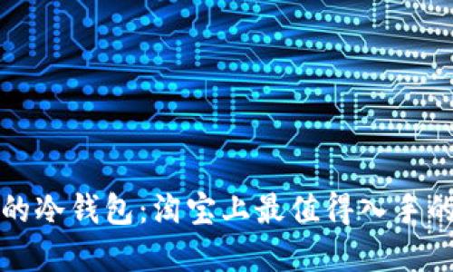 可靠安全的冷钱包：淘宝上最值得入手的优质选择