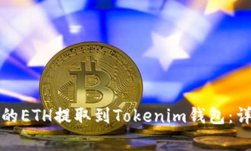 如何将火币交易所的ETH提取到Tokenim钱包：详细教程与注意事项