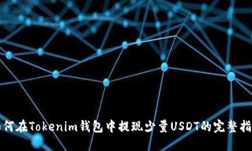 如何在Tokenim钱包中提现少量USDT的完整指南