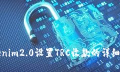 tokenim2.0设置TRC收款的详细