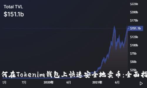 如何在Tokenim钱包上快速安全地卖币：全面指南