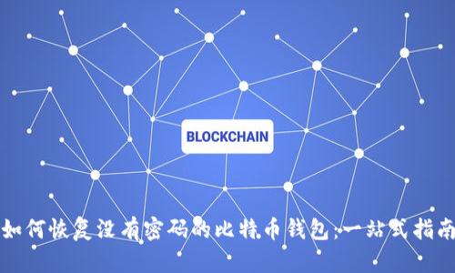 如何恢复没有密码的比特币钱包：一站式指南