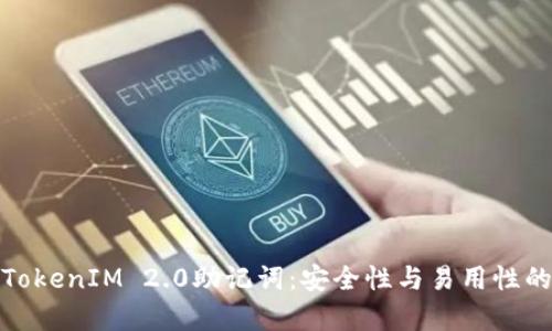全面解析TokenIM 2.0助记词：安全性与易用性的完美结合