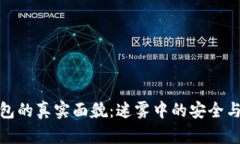 冷钱包的真实面貌：迷雾