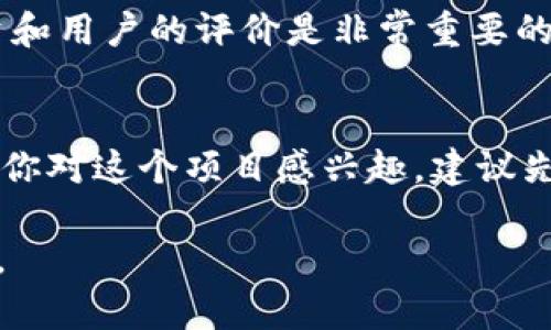 关于“tokenim”的问题，可以从多个维度来分析它的靠谱程度。在讨论这个问题之前，我们需要明确“tokenim”指的是什么。如果你是在指代某个具体的项目、平台或工具，请提供更多相关的背景信息，以便进行更准确的分析。

Tokenim的定义与背景
Tokenim可能是一个与区块链、加密货币或相关技术相关的项目。在了解它的靠谱性之前，了解其底层技术、开发团队、市场反馈和行业评价尤为重要。

项目透明度
靠谱的项目一般会有良好的透明度。这包括白皮书的存在、开发团队的背景信息、项目的目标和路线图等。如果Tokenim提供了清晰的信息，并能展示其项目的长期规划，那么我们就可以初步判断它的靠谱程度。

社区支持
社区的活跃度与支持通常是评估一个项目是否靠谱的重要指标。如果Tokenim拥有一个积极且参与度高的社区，这说明项目受到了欢迎，也暗示着它的潜在价值。同时，社区中的反馈和讨论可以帮助用户获取更多关于项目的信息和验证其可信度。

技术与安全性
无论是哪个技术项目，尤其是在加密领域，技术的安全性至关重要。Tokenim是否经过第三方的安全审计？其代码是否开源？如果项目能够提供这些信息，通常会让用户更加信任该项目的安全性。

市场表现与分析
分析Tokenim在市场上的表现，查看其市值、交易量以及与其他竞争项目的比较，也能帮助我们判断其靠谱程度。参与者的投资和用户的评价是非常重要的参考依据。

总结与建议
总的来说，判断Tokenim是否靠谱需要综合考虑多个因素，包括项目的透明度、社区支持、技术和安全性，以及市场表现等。如果你对这个项目感兴趣，建议先进行深入的研究，确保在了解全部风险的基础上做出决策。同时，可以关注相关的资讯和社区反馈，保持对市场动态的敏感性。

至于是否堪信，完全取决于你对这些因素的评估。如果有更多更具体的细节分享，我将能更好地帮助你分析Tokenim的靠谱性。