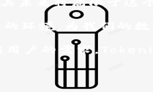 Tokenim, 作为一个现代加密货币和数字资产管理平台，确实主要以以太坊（Ethereum，ETH）为基础。然而，其支持的代币类型可能会随着平台的发展而扩展，这也取决于市场的需求和技术的进步。以下是一些关于Tokenim 及其支持的资产类型更详细的信息。

Tokenim的基础与发展
Tokenim 是一个致力于为用户提供安全、便捷的数字资产交易和管理服务的平台。自推出以来，Tokenim吸引了大量用户，尤其是那些对以太坊生态系统感兴趣的投资者。

以太坊作为一个开源区块链平台，以其智能合约和去中心化应用（dApps）而闻名，Tokenim 正是在这样的背景下，专注于以太坊生态中的代币，使用户能够更方便地进行交易和管理。

以太坊的独特性
以太坊不仅仅是一种加密货币，它还是一个高度灵活的平台，支持开发者创建各种去中心化应用。第一代的代币ERC-20标准是以太坊上最常见的代币类型，几乎所有新发行的代币都基于这一标准。

而且，以太坊网络的升级（如以太坊2.0）也使其在性能、安全性和可扩展性方面有了显著提升。这为Tokenim的用户提供了更好的使用体验，进一步巩固了以太坊作为数字资产交易的基础设施的地位。

Tokenim可能支持的其他区块链
虽然Tokenim目前重点支持以太坊，但随着区块链技术的快速进步，未来可能会扩展对其他区块链的支持。例如，类似于Binance Smart Chain、Polkadot或Solana等其他生态系统也越来越受到关注。

这些区块链同样拥有强大的社区和开发生态，如果Tokenim能够将其整合进来，无疑会为用户提供更多的选择，同时也能增强平台的竞争力。

用户的需求与市场的变化
用户的需求是推动平台发展的核心动力。随着数字资产市场的不断发展，用户希望能够在一个平台上管理更多种类的代币和资产。这种需求促使Tokenim考虑在未来支持更多区块链的可能性。

同时，用户希望获得的是更加透明、快速和安全的服务，因此Tokenim也在技术上不断进行，不断提升交易的成功率和安全性，为用户带来更好的体验。

安全性与合规性
在数字资产交易中，安全性是用户最为关注的问题之一。Tokenim在这方面采取了多种措施，如使用先进的加密技术保护用户资产安全，并且通过合规性检查，确保平台的合法性，保护用户权益。

在这个日益复杂的市场中，合规性也显得尤为重要。Tokenim致力于遵循各国的法律法规，使得用户在进行资产交易时能够放心，避免法律风险。

总结与展望
综上所述，Tokenim作为一个以以太坊为基础的数字资产管理平台，目前主要支持ETH及其代币，但这一策略并不意味着其未来将局限于这个范围。随着市场需求的变化和技术的进步，Tokenim完全有可能扩展对其他区块链资产的支持。

未来，Tokenim将如何发展？这是一个值得期待的问题。作为用户，我们期待看到更丰富的功能，更广泛的支持以及更安全的环境，为我们的数字资产交易和管理带来更好的体验。 

通过不断的创新与调整，Tokenim有机会在竞争激烈的加密货币市场中占取一席之地。只有紧跟行业的步伐，并及时响应用户的需求，Tokenim才能在这个充满挑战的领域中持续前进。

希望这些信息能够为你解答有关Tokenim的疑问。如果你还有其他问题，欢迎随时提问。
