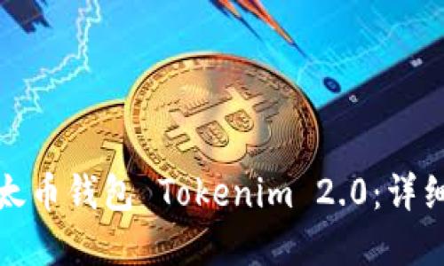 如何下载和使用以太币钱包 Tokenim 2.0：详细指南与创新点揭秘