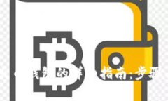 USDT转入火币钱包的详细指