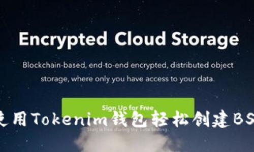 如何使用Tokenim钱包轻松创建BSC钱包