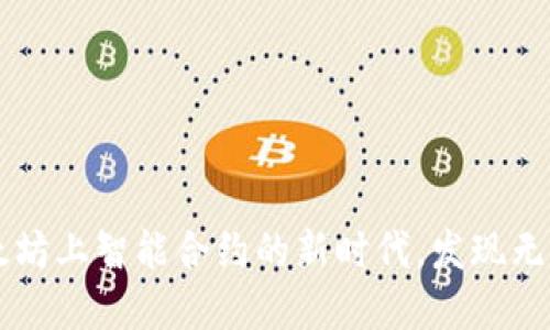 Tokenim 2.0：以太坊上智能合约的新时代，发现无尽的数字资产机会