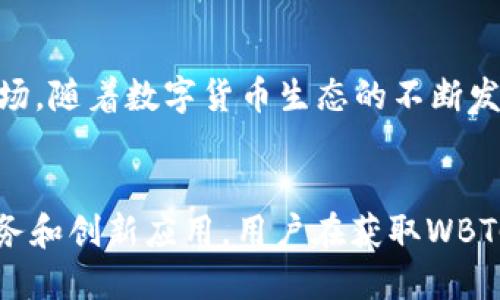    如何通过TokenIM钱包轻松获取WBTC：一步步指南  / 

 guanjianci  TokenIM钱包, WBTC, 加密货币, 钱包安全  /guanjianci 

引言：加密世界的便捷工具
在如今的数字时代，加密货币成为了一种备受瞩目的资产形式。越来越多的人开始关注如何高效、安全地存储和交易这些数字货币。TokenIM钱包，作为一种功能强大且用户友好的加密钱包，正在吸引大量用户的目光。在这篇文章中，我们将探讨如何通过TokenIM钱包获取WBTC（Wrapped Bitcoin），并深入挖掘这个过程背后的细节和注意事项。

什么是TokenIM钱包？
TokenIM钱包是一款集成了多种功能的加密货币钱包，支持多种数字资产的存储与管理。它的用户界面友好，使得无论是新手还是经验丰富的投资者都能够轻松上手。同时，TokenIM钱包还提供了强大的安全保护机制，包括私钥本地存储，以及多重身份验证，确保用户的资产安全。

WBTC简介：为何它备受青睐
WBTC，即Wrapped Bitcoin，是一种通过以太坊区块链实现的ERC20代币，它的价值与比特币1:1挂钩。这意味着1 WBTC的价值等于1 BTC。WBTC的出现，使得比特币能够跨链应用于以太坊生态中的去中心化金融（DeFi）项目。用户通过WBTC可以参与到以太坊网络上的各种应用，如借贷、交易和流动性挖掘等，因此其受到了广泛的关注与使用。

获取WBTC的方式
获取WBTC的方式有很多，但其中通过TokenIM钱包进行操作无疑是最为方便的选择之一。接下来，我们将详细阐述如何使用TokenIM钱包轻松获取WBTC，让你快速融入加密货币的世界。

步骤一：下载并安装TokenIM钱包
首先，前往TokenIM的官方网站或主流应用商店，根据你的设备选择合适的版本下载并安装。安装完成后，注册一个新账户，确保设置一个强壮的密码，并妥善备份你的助记词，这对于恢复钱包至关重要。

步骤二：资金充入
在获取WBTC之前，你需要先向TokenIM钱包充入一些以太坊（ETH）或比特币（BTC）。ETH是获取WBTC的重要环节，因为在以太坊网络上进行交易通常需要支付一定的手续费，也就是我们常说的“燃料费”。通过钱包的“充值”功能，将你的ETH或BTC转入TokenIM钱包，并确保充入的数量足够支付即将产生的交易费用。

步骤三：访问WBTC兑换服务
在TokenIM钱包中，你可以找到WBTC兑换的入口。通常，TokenIM会提供一个简便的兑换功能，让用户能够快速进行代币交换。选择“兑换”功能后，输入你希望兑换的ETH或BTC数量，系统会自动计算出你将获得的WBTC数量。

步骤四：确认交易
在输入兑换数量后，仔细检查交易详情，确认无误后点击“确认”。此时系统将提示你支付交易费用。在确认交易后，等待区块链网络的确认，WBTC将在不久后反映到你的TokenIM钱包余额中。通常，这个过程需要几分钟到十几分钟的时间，具体取决于网络的繁忙程度。

步骤五：安全措施与注意事项
在整个过程中，安全性是最为重要的。确保你使用的是官方渠道下载的TokenIM钱包，并定期进行软件更新。切勿向他人透露你的私钥或助记词，任何时候，这些信息都应当保密。此外，建议在进行大额交易时，首先进行小额测试，以确认交易的顺利进行。

更深入的应用：WBTC会带来哪些可能性？
获得WBTC后，你不再是一个简单的持有者。WBTC不仅能给你带来价格上涨的潜在收益，更为你打开了DeFi大门。你可以将WBTC用于借贷、流动性挖掘、去中心化交易等多种形式，参与到更为复杂的金融活动中。无论是通过赚取利息还是参与流动性池，你都能轻松实现你的资产增值。

总结：TokenIM钱包的优势与未来
通过TokenIM钱包获取WBTC的过程相对简单明了，非常适合大众用户使用。其友好的用户体验和强大的安全保障，无疑让更多的人能够放心地进入加密货币市场。随着数字货币生态的不断发展，TokenIM钱包也在不断更新和完善，将为用户提供越来越多的功能和便利。无论你是初学者还是资深玩家，通过TokenIM钱包都能轻松驾驭加密世界的浪潮。

未来展望：探索更多可能性
随着区块链技术的不断演进，未来的加密货币生态将更加丰富多彩。TokenIM钱包也可能会整合更多的功能，支持更多的数字资产和交易对，提供更多的金融服务和创新应用。用户在获取WBTC的同时，也在为自己打开了一扇探索更广阔的金融世界大门的窗口。无论未来如何发展，选择TokenIM钱包，都是通往加密货币新世界的一个明智之选。