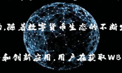    如何通过TokenIM钱包轻松获取WBTC：一步步指南  / 

 guanjianci  TokenIM钱包, WBTC, 加密货币, 钱包安全  /guanjianci 

引言：加密世界的便捷工具
在如今的数字时代，加密货币成为了一种备受瞩目的资产形式。越来越多的人开始关注如何高效、安全地存储和交易这些数字货币。TokenIM钱包，作为一种功能强大且用户友好的加密钱包，正在吸引大量用户的目光。在这篇文章中，我们将探讨如何通过TokenIM钱包获取WBTC（Wrapped Bitcoin），并深入挖掘这个过程背后的细节和注意事项。

什么是TokenIM钱包？
TokenIM钱包是一款集成了多种功能的加密货币钱包，支持多种数字资产的存储与管理。它的用户界面友好，使得无论是新手还是经验丰富的投资者都能够轻松上手。同时，TokenIM钱包还提供了强大的安全保护机制，包括私钥本地存储，以及多重身份验证，确保用户的资产安全。

WBTC简介：为何它备受青睐
WBTC，即Wrapped Bitcoin，是一种通过以太坊区块链实现的ERC20代币，它的价值与比特币1:1挂钩。这意味着1 WBTC的价值等于1 BTC。WBTC的出现，使得比特币能够跨链应用于以太坊生态中的去中心化金融（DeFi）项目。用户通过WBTC可以参与到以太坊网络上的各种应用，如借贷、交易和流动性挖掘等，因此其受到了广泛的关注与使用。

获取WBTC的方式
获取WBTC的方式有很多，但其中通过TokenIM钱包进行操作无疑是最为方便的选择之一。接下来，我们将详细阐述如何使用TokenIM钱包轻松获取WBTC，让你快速融入加密货币的世界。

步骤一：下载并安装TokenIM钱包
首先，前往TokenIM的官方网站或主流应用商店，根据你的设备选择合适的版本下载并安装。安装完成后，注册一个新账户，确保设置一个强壮的密码，并妥善备份你的助记词，这对于恢复钱包至关重要。

步骤二：资金充入
在获取WBTC之前，你需要先向TokenIM钱包充入一些以太坊（ETH）或比特币（BTC）。ETH是获取WBTC的重要环节，因为在以太坊网络上进行交易通常需要支付一定的手续费，也就是我们常说的“燃料费”。通过钱包的“充值”功能，将你的ETH或BTC转入TokenIM钱包，并确保充入的数量足够支付即将产生的交易费用。

步骤三：访问WBTC兑换服务
在TokenIM钱包中，你可以找到WBTC兑换的入口。通常，TokenIM会提供一个简便的兑换功能，让用户能够快速进行代币交换。选择“兑换”功能后，输入你希望兑换的ETH或BTC数量，系统会自动计算出你将获得的WBTC数量。

步骤四：确认交易
在输入兑换数量后，仔细检查交易详情，确认无误后点击“确认”。此时系统将提示你支付交易费用。在确认交易后，等待区块链网络的确认，WBTC将在不久后反映到你的TokenIM钱包余额中。通常，这个过程需要几分钟到十几分钟的时间，具体取决于网络的繁忙程度。

步骤五：安全措施与注意事项
在整个过程中，安全性是最为重要的。确保你使用的是官方渠道下载的TokenIM钱包，并定期进行软件更新。切勿向他人透露你的私钥或助记词，任何时候，这些信息都应当保密。此外，建议在进行大额交易时，首先进行小额测试，以确认交易的顺利进行。

更深入的应用：WBTC会带来哪些可能性？
获得WBTC后，你不再是一个简单的持有者。WBTC不仅能给你带来价格上涨的潜在收益，更为你打开了DeFi大门。你可以将WBTC用于借贷、流动性挖掘、去中心化交易等多种形式，参与到更为复杂的金融活动中。无论是通过赚取利息还是参与流动性池，你都能轻松实现你的资产增值。

总结：TokenIM钱包的优势与未来
通过TokenIM钱包获取WBTC的过程相对简单明了，非常适合大众用户使用。其友好的用户体验和强大的安全保障，无疑让更多的人能够放心地进入加密货币市场。随着数字货币生态的不断发展，TokenIM钱包也在不断更新和完善，将为用户提供越来越多的功能和便利。无论你是初学者还是资深玩家，通过TokenIM钱包都能轻松驾驭加密世界的浪潮。

未来展望：探索更多可能性
随着区块链技术的不断演进，未来的加密货币生态将更加丰富多彩。TokenIM钱包也可能会整合更多的功能，支持更多的数字资产和交易对，提供更多的金融服务和创新应用。用户在获取WBTC的同时，也在为自己打开了一扇探索更广阔的金融世界大门的窗口。无论未来如何发展，选择TokenIM钱包，都是通往加密货币新世界的一个明智之选。