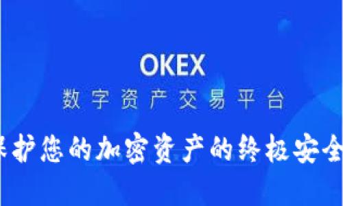 冷钱包：保护您的加密资产的终极安全解决方案