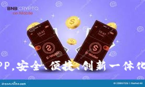 推荐最佳USDT钱包APP，安全、便捷、创新一体化的数字资产管理工具