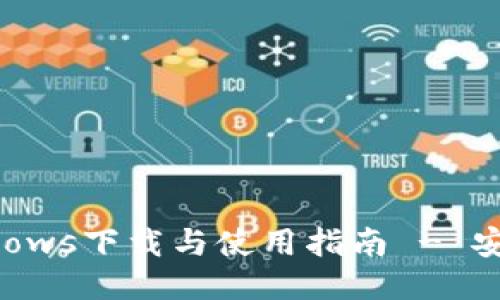 Tokenim钱包Windows下载与使用指南 - 安全、便捷、功能强大