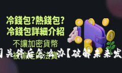 Tokenim 2.0 公司关停后怎么