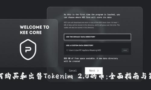 如何购买和出售Tokenim 2.0的币：全面指南与策略
