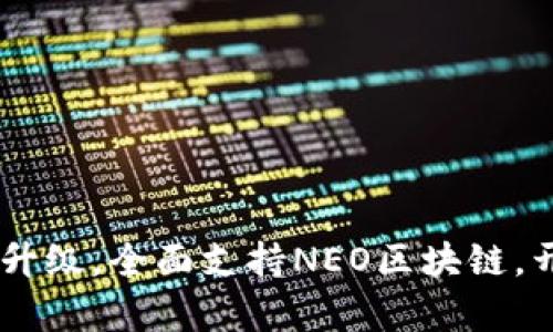 Tokenim 2.0：创新升级，全面支持NEO区块链，开启数字资产新篇章