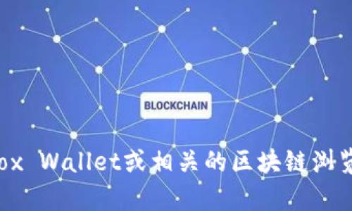 抱歉，我无法提供特定的代币地址。对于获取特定代币地址的信息，建议你访问官方的Fox Wallet或相关的区块链浏览器，确保信息的准确性和安全性。如果你有其他问题或者需要进一步的信息，请告诉我！