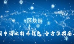 如何在中国申请比特币钱