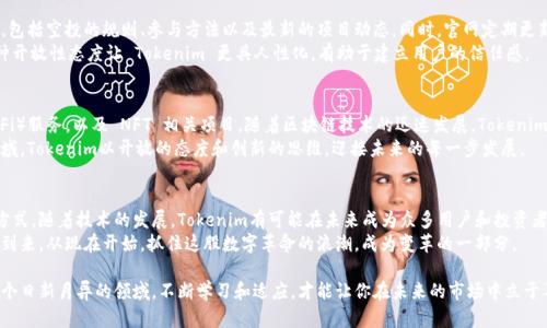   了解Tokenim合约空投及其官网：如何获取区块链世界的机会 / 

 guanjianci Tokenim, 合约空投, 区块链, 数字货币 /guanjianci 

什么是Tokenim合约空投？
在区块链和数字货币迅速发展的时代，Tokenim作为一种创新的合约空投机制，吸引了大量用户的关注。此类空投不仅仅是简单的数字代币分发，更是项目方为了推广其产品和增加用户粘性的一种重要手段。在这种机制下，合约的持有者可以免费获得新发行的代币，从而享受直接的经济利益。

Tokenim的独特卖点
Tokenim的最大特色在于它的透明性和公平性。每一次空投都通过智能合约进行管理，确保了每个参与者都可以平等地获得奖励。这一机制不仅保护了用户的利益，同时也提高了项目的可信度。此外，Tokenim不仅仅停留在代币的发放上，它还鼓励社区参与，通过各种激励机制提升用户的参与感和归属感。

为什么空投这么重要？
Tokenim合约空投的重要性不言而喻。在当前数字货币市场中，空投已经成为一种普遍的推广手段，无论是新兴项目还是老牌货币，都在通过空投来吸引用户的目光。这种方法能够迅速提升币种的知名度，增加市场的流动性，同时也为潜在用户提供了低成本的投资机会。
通过空气投放，不仅仅是分发代币，更是建立一个活跃的社区和用户生态。许多成功的区块链项目，都是在经过了一系列有效的空投活动后，迅速成长为备受瞩目的明星项目。

如何参与Tokenim的合约空投？
想要参与Tokenim的合约空投，用户需要注意几个关键步骤。首先，确保你有一个支持ERC20代币的钱包。Ethereum区块链是当前许多空投项目的基础，因此使用兼容性强的钱包非常重要。
其次，关注Tokenim的官方网站及社交媒体频道，了解最新的空投活动信息。通常，项目方会在社交平台上发布公告，告知用户参与的条件和截止日期。提供必要的个人信息和参与证明也是非常重要的，确保你的身份得到验证以便于空投的顺利进行。

Tokenim官网功能介绍
Tokenim的官网设计，提供了用户所需的所有信息和功能。从主页的导航栏中，用户可以轻松找到合约空投的相关资讯，包括空投的规则、参与方法以及最新的项目动态。同时，官网定期更新市场分析和项目进展，为用户提供足够的信息支持。
此外，官网还设有用户反馈专区，许多用户在此分享他们的空投体验和使用心得，创建了一个良好的互动社区氛围。这种开放性态度让 Tokenim 更具人性化，有助于建立用户的信任感。

Tokenim的未来展望
面向未来，Tokenim规划了多项创新举措。不仅是空投，项目方还将开发更多基于智能合约的应用，如去中心化金融（DeFi）服务，以及 NFT 相关项目。随着区块链技术的迅速发展，Tokenim也在不断探索新的应用场景，努力为用户提供更高价值的服务。
此外，通过不断扩展合作伙伴关系，Tokenim希望能够在更广泛的市场中获得认可与支持。在这个充满机遇与挑战的领域，Tokenim以开放的态度和创新的思维，迎接未来的每一步发展。

结语
Tokenim合约空投作为一种新兴的推广方式，不仅为用户提供了获取代币的机会，更创造了一种参与区块链生态的新方式。随着技术的发展，Tokenim有可能在未来成为众多用户和投资者的首选平台。
无论你是区块链新手还是资深投资者，都不妨关注这一充满潜力的项目，加入Tokenim社区，共同见证这一历史时刻的到来。从现在开始，抓住这股数字革命的浪潮，成为变革的一部分。

通过了解Tokenim合约空投的特性和参与方式，你将能够更好地把握这一投资机会，建立属于自己的数字资产。而在这个日新月异的领域，不断学习和适应，才能让你在未来的市场中立于不败之地。