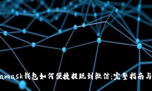 Metamask钱包如何便捷提现到微信：完整指南与技巧