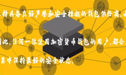 在区块链和加密货币的世界中，钱包的安全性和可访问性是极其重要的。Tokenim钱包作为一个广泛使用的加密货币钱包，有着其独特的结构和安全机制。当用户只知道钱包地址和密码时，能否找回钱包中的资产呢？接下来，我们将深入探讨这个问题。

钱包的基本概念
首先，我们需要了解什么是加密货币钱包。加密货币钱包是一种数字工具，它允许用户存储和管理他们的加密货币资产。与传统银行账户不同，加密货币钱包并不真正“存储”资金，相反，它们存储的是私人密钥，这些密钥使用户能够访问和控制其加密货币。

为什么只知道地址和密码无法恢复钱包
如果用户只知道钱包地址和密码，找回钱包中的资产将是极具挑战性的。钱包地址是公开的，任何人都可以查看与该地址相关的交易历史。然而，密码则是加密钱包的一个重要安全元素，用来保护私人密钥。
钱包的密码和私人密钥之间的关系至关重要。虽然用户名和密码可以用来访问某些服务和平台，但在加密货币钱包中，只有拥有正确的私人密钥，用户才能真正控制和访问其资产。

私人密钥的重要性
私人密钥是钱包的核心，类似于银行账户的密码，但其重要性更为突出。如果没有私人密钥，即使你知道用户的地址和密码，也无法检索回钱包中的资产。这是因为钱包的设计初衷就是为了保护用户的资金，确保只有拥有私人密钥的人才能进行交易。

如何找回Tokenim钱包中的资产
如果您忘记了Tokenim钱包的私人密钥，那么找回资产的机会非常渺茫。以下是几种可能的方法，可以尝试找回相关信息：
ul
    listrong回顾备份/strong：许多钱包在创建时会提示用户对私人密钥或恢复短语进行备份。如果您曾经做过备份，可以通过恢复短语找回钱包。/li
    listrong寻求支持/strong：联系Tokenim的客户支持团队可能会有所帮助，虽然大多数钱包提供商不会保存私人密钥，但他们可以为您提供一些指导。/li
    listrong重设账户/strong：如果钱包支持多种恢复选项（例如手机验证或电子邮件验证），尝试使用这些选项重设账号。/li
/ul

安全性与备份的重要性
为了避免类似的丢失情况，用户在使用钱包时应当做好充分的准备。在创建钱包后，务必将私人密钥和恢复短语妥善保管，并定期备份。此外，用户应选择具备良好声誉和安全措施的钱包供给商，由于某些钱包产品可能会因安全漏洞导致资产遭窃取。

总结
只知道地址和密码的情况下，用户无法找回Tokenim钱包中的资产。私人密钥是数字资产访问的唯一途径，备份和安全意识是确保资产安全的关键。因此，任何一位使用加密货币钱包的用户，都会在最开始就被建议做好备份工作，定期检查安全设置，确保资金无忧。日常使用中，建议用户多多学习加密货币的基本知识，提高自身的安全防范意识。

希望本文能够帮助您理解Tokenim钱包的使用和安全性。如有更多问题，建议您尽早咨询相关的专业人士或寻求进一步的技术支持，确保在今后的交易中保持最好的安全状态。