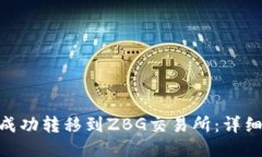 如何将Tokenim成功转移到