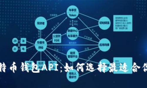 深入探索比特币钱包API：如何选择最适合你的解决方案