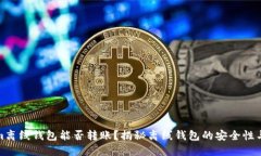 Tokenim离线钱包能否转账？