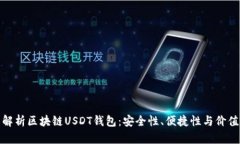 全面解析区块链USDT钱包：