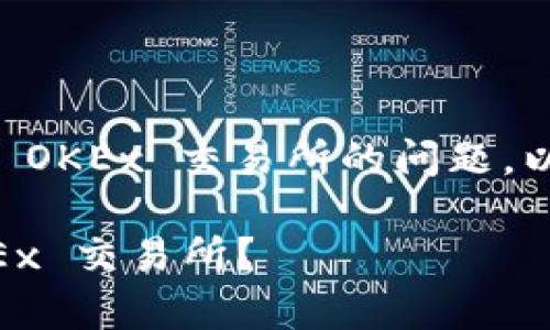 很高兴为您解答关于将冷钱包中的加密货币转移到 OKEx 交易所的问题。以下是详细的步骤和注意事项，希望能对您有所帮助。

### 如何将冷钱包中的加密货币安全地转到 OKEx 交易所？