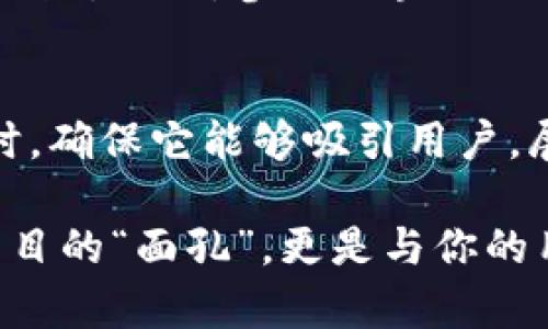 设置tokenim名称是进行区块链和加密货币项目时的重要一步。合理的名称不仅能够反映项目的核心理念，还能吸引潜在用户和投资者的关注。以下是设置tokenim名称的一些建议和步骤。

1. 确定项目定位
在开始设置tokenim名称之前，首先需要明确你的项目定位。你的token是为了解决什么问题？它的核心功能是什么？例如，如果你的项目旨在促进绿色能源，那么名称中可以考虑使用“绿色”相关的词汇。

2. 
一个好的tokenim名称应，并易于记忆。避免使用复杂的词汇和长句。通常，短小精悍的名称更容易被人们记住。考虑用2-3个音节的词，保持简单且有意义。

3. 与项目理念相符
tokenim名称要能够体现项目的核心价值和理念。这不仅能帮助用户迅速理解你的项目意图，还能增强token的文化认同感。例如，如果你的项目是与社交网络相关，可以考虑使用“社交”或“社区”等字眼。

4. 进行市场调研
在确定名称之前，进行市场调研是非常重要的。看看你的竞争对手是如何命名他们的token；分析哪些名称在市场上获得成功，以及哪些名称则不那么有效。此外，检查是否有其他项目已经使用了相同或相似的名称，以避免名称冲突和潜在的法律问题。

5. 关键词的使用
在确定tokenim名称时，合理使用关键词可以提升其在搜索引擎中的可见度。考虑与其技术、功能或目标用户有关系的关键词。例如，如果你的项目与金融交易有关，可以在名称中嵌入“支付”或“交易”等关键词。

6. 考虑国际化
如果你的项目计划面向国际市场，那么在设定tokenim名称时必须考虑国际化因素。确保名称在多种语言中都有良好的发音，不会引起误解或负面。同时，检查一下该名称在不同文化中的含义，以便更好地传播全球化的品牌形象。

7. 社区反馈
收集社区的反馈也是命名过程中不可或缺的一部分。在社交媒体上发布几个候选名称，询问网友的意见，看看哪一个能够引起更强烈的共鸣。你也可以借助一些在线投票工具来收集更多意见。

8. 注册和保护
一旦锁定了一个满意的tokenim名称，需要尽快注册相关的域名，并申请商标保护。这将有助于防止其他项目侵权，同时为你的品牌增添合法性。在注册域名时，确保域名尽可能简短，并与token名称一致。

9. 创意和灵感
如果你仍在寻找灵感，可以考虑利用在线工具生成名称。这些工具可以根据关键词给出一系列建议，帮助你拓宽思路。此外，参加区块链行业的讨论或者相关的网络活动，或许能激发新的创意。

10. 决定最终名称
最后的决定应该综合考虑各方面的因素，比如市场调研结果、社区反馈以及国际化等。在最终确定tokenim名称时，确保它能够吸引用户，展现项目价值，并具备一定的文化相关性。在未来的市场推广中，这个名称将成为你项目的重要标识。

通过以上步骤，你可以为你的tokenim项目设定一个既有吸引力又具有市场竞争力的名称。这个名称不仅是你项目的“面孔”，更是与你的用户、投资者和社区沟通的桥梁。希望你能成功打造出一个标志性的tokenim名称，为项目发展奠定良好的基础。