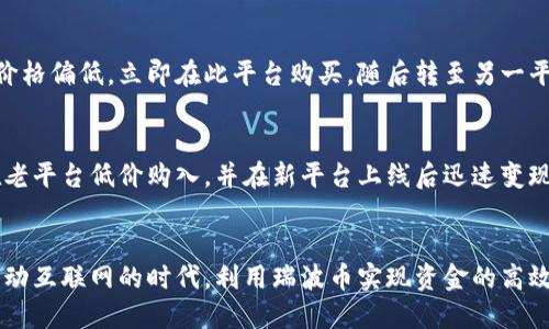   瑞波币钱包：轻松搬砖的终极指南 / 
 guanjianci 瑞波币钱包, 搬砖, 数字货币, 投资 /guanjianci 

引言
在数字货币的浪潮中，瑞波币（XRP）以其独特的技术和应用广泛性，成为了众多投资者与交易者的首选。而“搬砖”这个词在交易市场中，已然成为了套利和快速获利的代名词。那么，如何高效利用瑞波币钱包进行搬砖？今天，我们将深入探讨这一主题，帮助你掌握其中的技巧与窍门。

什么是瑞波币(wallet)
瑞波币，作为一种兼具高效与低成本的数字货币，旨在为金融机构之间的跨境支付提供解决方案。其背后的技术——瑞波网络，能够实现几乎即时的交易处理，降低传统跨境交易所需的时间和费用。这使得瑞波币在数字货币市场中占据了一席之地，也让使用瑞波币钱包的用户拥有了更为灵活的资金使用方式。

瑞波币钱包的种类
在选择瑞波币钱包之前，先了解一下不同类型的钱包。一般来说，瑞波币钱包分为以下几种：
ul
    listrong热钱包/strong：专为频繁交易设计，易于操作，实时更新。/li
    listrong冷钱包/strong：将资金离线存储，安全性较高，适合长期投资。/li
    listrong硬件钱包/strong：物理设备，提供最佳安全保障，防止黑客攻击。/li
    listrong移动钱包/strong：便于日常使用，通过手机应用随时随地管理资产。/li
/ul
选择合适的瑞波币钱包，不仅关乎资金的安全，还影响到投资的效率。

搬砖的基本概念
所谓“搬砖”，简单来说就是利用不同市场之间的价格差异进行买卖，从中获取利润。以瑞波币为例，你可以在某个平台以较低的价格购买瑞波币，然后在另一家交易平台以较高的价格出售，赚取中间的差价。这一过程中，时间和信息的把握都是关键。

瑞波币钱包如何促进搬砖
瑞波币钱包的便捷性和快速交易能力，使得用户可以随时随地参与到搬砖中。以下几点尤为重要：
ul
    listrong实时交易/strong：通过瑞波币钱包，用户可以第一时间把握市场动态，迅速反应，抓住搬砖机会。/li
    listrong交易费用低/strong：瑞波网络的低费用优势，使得即使是小额的搬砖活动也能获利。/li
    listrong灵活性高/strong：无论是在电脑还是手机上，你都可以快速进行交易，将资金转移到最有利的市场。/li
/ul

搬砖的策略与技巧
搬砖不是简单的买卖，不同的策略会影响你的获利能力。在这里，我们总结了一些有效的搬砖策略与技巧：

h41. 选择合适的平台/h4
在开始搬砖之前，确保你已经研究过多个交易平台的费率、交易量和 liquidity（流动性）。高流动性的平台能够确保你在需要时顺利完成交易，而低交易费用的平台则能让你保留更多的利润。

h42. 时刻关注市场动态/h4
搬砖的机会往往是短暂的，因此及时获取市场信息显得尤为重要。可利用专业的行情分析软件，实时监控瑞波币及其他货币的价格动向。

h43. 制定止损策略/h4
任何投资都有风险。设定合理的止损点，可以有效控制损失。这是保护资金的关键手段，特别是在高波动的市场环境中。

h44. 多平台套利/h4
利用多个平台的价格差异进行搬砖操作，可以显著提升盈利空间。在不同交易平台上寻找瑞波币价格的波动，尤其是一些新兴平台，可以获得意想不到的利润。

风险与挑战
搬砖虽有其利润机会，但也伴随一定风险。在进行瑞波币搬砖时,投资者需将以下风险考虑在内：

h41. 市场波动/h4
数字货币市场的波动性极大，有时几分钟内价格就会大幅波动，给搬砖带来不确定性。因此，建立快速反应机制显得尤为重要。

h42. 手续费问题/h4
虽然瑞波币的交易费用相对较低，但在进行频繁交易时，这些费用依然会累积，吞噬你的利润。因此，在每次搬砖时务必要计算清楚交易成本。

h43. 平台信任度/h4
网络上存在很多不可靠的交易平台，一旦选择错误，可能导致资产损失，因此选择知名且被广泛认可的平台至关重要。

成功案例分析
为了更好地理解瑞波币搬砖的实际操作，下面我们来分析几个成功案例：

h4案例一：小额搬砖的成功/h4
小张是一名普通上班族，他通过瑞波币钱包在两个平台间进行小额搬砖。利用早晨和晚上的空闲时间，小张关注到某一平台的瑞波币价格偏低，立即在此平台购买，随后转至另一平台以更高价格出售。虽然每次的盈利不大，但通过日复一日的坚持，小张积累了可观的收益。

h4案例二：信息优势的搬砖/h4
另一位投资者小李，是一名专业的数字货币分析师。凭借对市场的敏锐观察，他发现一个新平台即将在某个时段推出瑞波币。他果断在老平台低价购入，并在新平台上线后迅速变现，获得了高额的利润。小李的成功，在于他的市场洞察力和精准的行动。

结语
瑞波币钱包的便捷性和灵活性，使得数字货币搬砖成为可能。通过精确的市场把握、科学的交易策略与持续的学习，任何人都可以在移动互联网的时代，利用瑞波币实现资金的高效增值。当然，任何投资都有风险，务必做好充分的调查与准备。希望通过今天的分享，能为大家在瑞波币搬砖的路上提供有价值的指导。