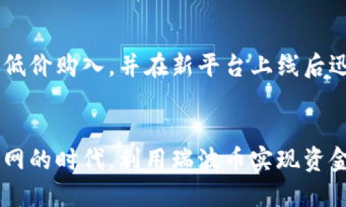   瑞波币钱包：轻松搬砖的终极指南 / 
 guanjianci 瑞波币钱包, 搬砖, 数字货币, 投资 /guanjianci 

引言
在数字货币的浪潮中，瑞波币（XRP）以其独特的技术和应用广泛性，成为了众多投资者与交易者的首选。而“搬砖”这个词在交易市场中，已然成为了套利和快速获利的代名词。那么，如何高效利用瑞波币钱包进行搬砖？今天，我们将深入探讨这一主题，帮助你掌握其中的技巧与窍门。

什么是瑞波币(wallet)
瑞波币，作为一种兼具高效与低成本的数字货币，旨在为金融机构之间的跨境支付提供解决方案。其背后的技术——瑞波网络，能够实现几乎即时的交易处理，降低传统跨境交易所需的时间和费用。这使得瑞波币在数字货币市场中占据了一席之地，也让使用瑞波币钱包的用户拥有了更为灵活的资金使用方式。

瑞波币钱包的种类
在选择瑞波币钱包之前，先了解一下不同类型的钱包。一般来说，瑞波币钱包分为以下几种：
ul
    listrong热钱包/strong：专为频繁交易设计，易于操作，实时更新。/li
    listrong冷钱包/strong：将资金离线存储，安全性较高，适合长期投资。/li
    listrong硬件钱包/strong：物理设备，提供最佳安全保障，防止黑客攻击。/li
    listrong移动钱包/strong：便于日常使用，通过手机应用随时随地管理资产。/li
/ul
选择合适的瑞波币钱包，不仅关乎资金的安全，还影响到投资的效率。

搬砖的基本概念
所谓“搬砖”，简单来说就是利用不同市场之间的价格差异进行买卖，从中获取利润。以瑞波币为例，你可以在某个平台以较低的价格购买瑞波币，然后在另一家交易平台以较高的价格出售，赚取中间的差价。这一过程中，时间和信息的把握都是关键。

瑞波币钱包如何促进搬砖
瑞波币钱包的便捷性和快速交易能力，使得用户可以随时随地参与到搬砖中。以下几点尤为重要：
ul
    listrong实时交易/strong：通过瑞波币钱包，用户可以第一时间把握市场动态，迅速反应，抓住搬砖机会。/li
    listrong交易费用低/strong：瑞波网络的低费用优势，使得即使是小额的搬砖活动也能获利。/li
    listrong灵活性高/strong：无论是在电脑还是手机上，你都可以快速进行交易，将资金转移到最有利的市场。/li
/ul

搬砖的策略与技巧
搬砖不是简单的买卖，不同的策略会影响你的获利能力。在这里，我们总结了一些有效的搬砖策略与技巧：

h41. 选择合适的平台/h4
在开始搬砖之前，确保你已经研究过多个交易平台的费率、交易量和 liquidity（流动性）。高流动性的平台能够确保你在需要时顺利完成交易，而低交易费用的平台则能让你保留更多的利润。

h42. 时刻关注市场动态/h4
搬砖的机会往往是短暂的，因此及时获取市场信息显得尤为重要。可利用专业的行情分析软件，实时监控瑞波币及其他货币的价格动向。

h43. 制定止损策略/h4
任何投资都有风险。设定合理的止损点，可以有效控制损失。这是保护资金的关键手段，特别是在高波动的市场环境中。

h44. 多平台套利/h4
利用多个平台的价格差异进行搬砖操作，可以显著提升盈利空间。在不同交易平台上寻找瑞波币价格的波动，尤其是一些新兴平台，可以获得意想不到的利润。

风险与挑战
搬砖虽有其利润机会，但也伴随一定风险。在进行瑞波币搬砖时,投资者需将以下风险考虑在内：

h41. 市场波动/h4
数字货币市场的波动性极大，有时几分钟内价格就会大幅波动，给搬砖带来不确定性。因此，建立快速反应机制显得尤为重要。

h42. 手续费问题/h4
虽然瑞波币的交易费用相对较低，但在进行频繁交易时，这些费用依然会累积，吞噬你的利润。因此，在每次搬砖时务必要计算清楚交易成本。

h43. 平台信任度/h4
网络上存在很多不可靠的交易平台，一旦选择错误，可能导致资产损失，因此选择知名且被广泛认可的平台至关重要。

成功案例分析
为了更好地理解瑞波币搬砖的实际操作，下面我们来分析几个成功案例：

h4案例一：小额搬砖的成功/h4
小张是一名普通上班族，他通过瑞波币钱包在两个平台间进行小额搬砖。利用早晨和晚上的空闲时间，小张关注到某一平台的瑞波币价格偏低，立即在此平台购买，随后转至另一平台以更高价格出售。虽然每次的盈利不大，但通过日复一日的坚持，小张积累了可观的收益。

h4案例二：信息优势的搬砖/h4
另一位投资者小李，是一名专业的数字货币分析师。凭借对市场的敏锐观察，他发现一个新平台即将在某个时段推出瑞波币。他果断在老平台低价购入，并在新平台上线后迅速变现，获得了高额的利润。小李的成功，在于他的市场洞察力和精准的行动。

结语
瑞波币钱包的便捷性和灵活性，使得数字货币搬砖成为可能。通过精确的市场把握、科学的交易策略与持续的学习，任何人都可以在移动互联网的时代，利用瑞波币实现资金的高效增值。当然，任何投资都有风险，务必做好充分的调查与准备。希望通过今天的分享，能为大家在瑞波币搬砖的路上提供有价值的指导。