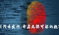 Tokenim：革新代币发行，开