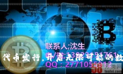 Tokenim：革新代币发行，开启无限可能的数字资产新时代