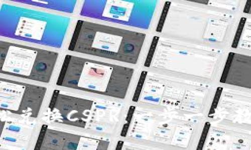 如何通过TRX钱包轻松兑换CSPR：一步一步教你完成数字资产转换
