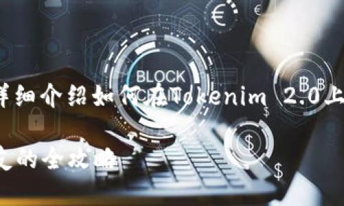 很高兴您对Tokenim 2.0感兴趣！以下将为您详细介绍如何在Tokenim 2.0上打币给对方的步骤，确保您能够顺利完成转账。

### Tokenim 2.0打币教程：轻松转账给好友的全攻略