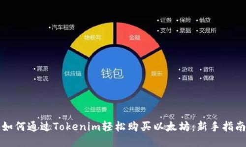 如何通过Tokenim轻松购买以太坊：新手指南