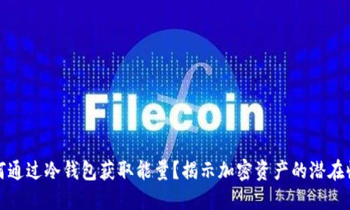 如何通过冷钱包获取能量？揭示加密资产的潜在收益