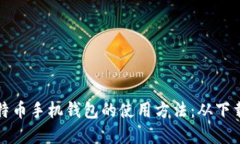 全面理解比特币手机钱包
