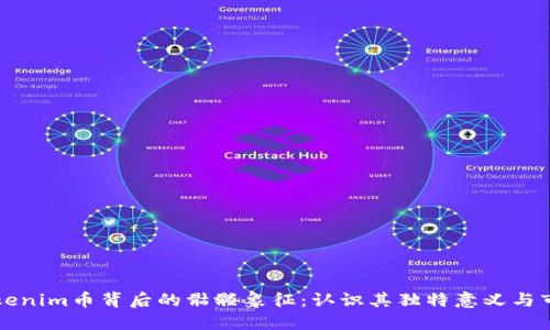 探索Tokenim币背后的骷髅象征：认识其独特意义与市场潜力