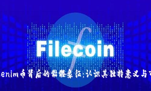 探索Tokenim币背后的骷髅象征：认识其独特意义与市场潜力