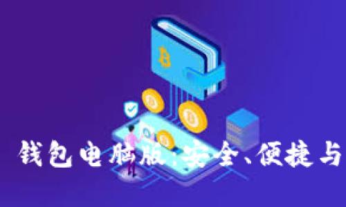 Tokenim 2.0 钱包电脑版：安全、便捷与创新完美结合