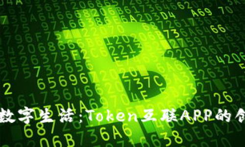 打造高效数字生活：Token互联APP的创新与应用
