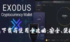 以太坊钱包下载与使用全