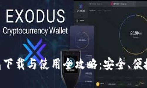 以太坊钱包下载与使用全攻略：安全、便捷、快速入门