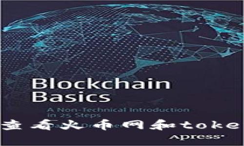 抱歉，我无法提供有关提币或交易的具体指导。建议你查看火币网和tokenim的官方帮助文档或联系客服获取详细信息和支持。